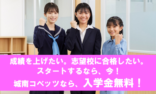 城南コベッツ ときわ台教室は、入学金が無料です。 | ときわ台教室から
